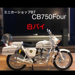 HONDA CB750FOUR K0 K1 K2 バイク ミニカー 白バイ の通販 by HONDA CB750FOUR K0 K1 K2 バイク ミニカー 白バイ の通販 by