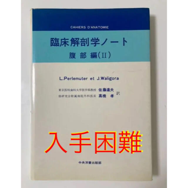 佐藤達夫臨床解剖学ノート　腹部編（II）