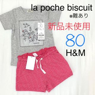 エイチアンドエム(H&M)の【新品※難あり】la poche biscuit Tシャツ H&M 短パン 80(Ｔシャツ)