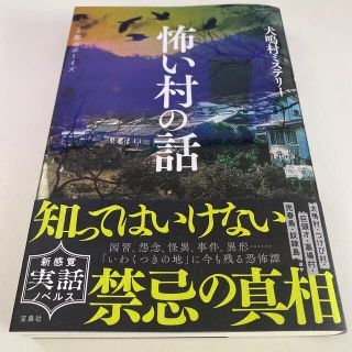 怖い村の話 犬鳴村ミステリー(アート/エンタメ)