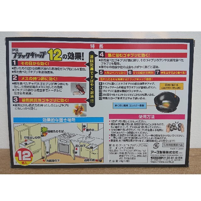 アース製薬(アースセイヤク)のアース ブラックキャップ ゴキブリ駆除剤(12 コ入)×2 個 インテリア/住まい/日用品のインテリア/住まい/日用品 その他(その他)の商品写真