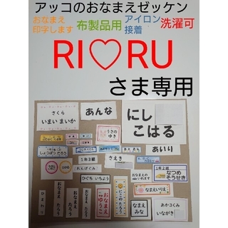 RI♡RUさま専用　おなまえゼッケン  アイロン接着 布製品用 洗濯可能  (ネームタグ)