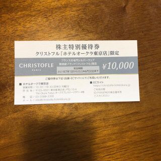 クリストフル　株主優待券10,000円分(ショッピング)