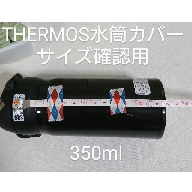 その他THERMOS 350mlサイズ確認用