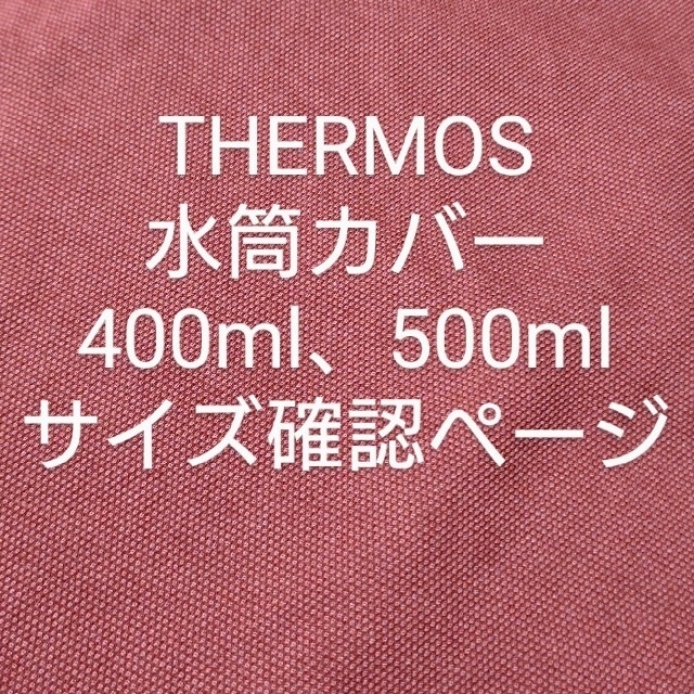 THERMOS 500mlサイズ確認用