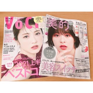 コウダンシャ(講談社)のVOCE 美的　8月号　2冊セット　※付録なし、雑誌のみ(美容)