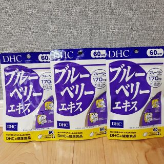 ディーエイチシー(DHC)のDHC ブルーベリーエキス 60日分 120粒入×3袋(ビタミン)