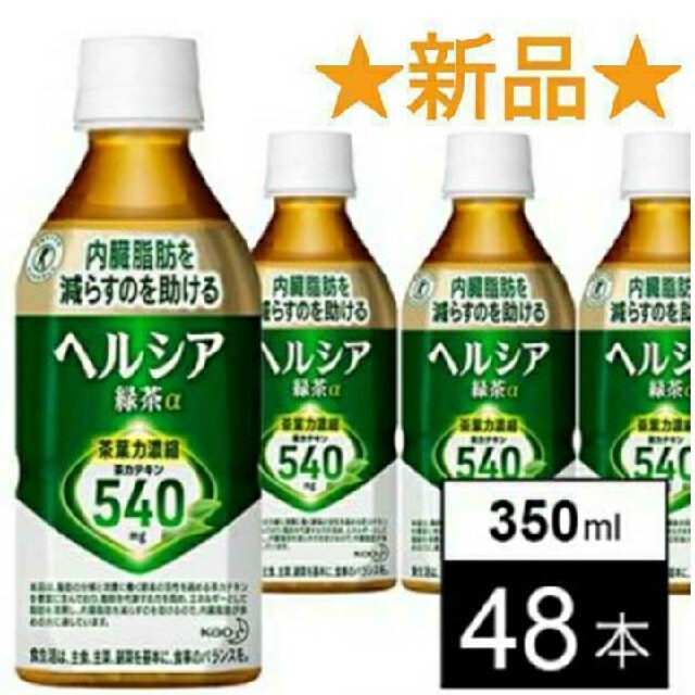 新品★[48本]ヘルシア緑茶 350ml 茶カテキン540mgの力で、内臓脂肪を