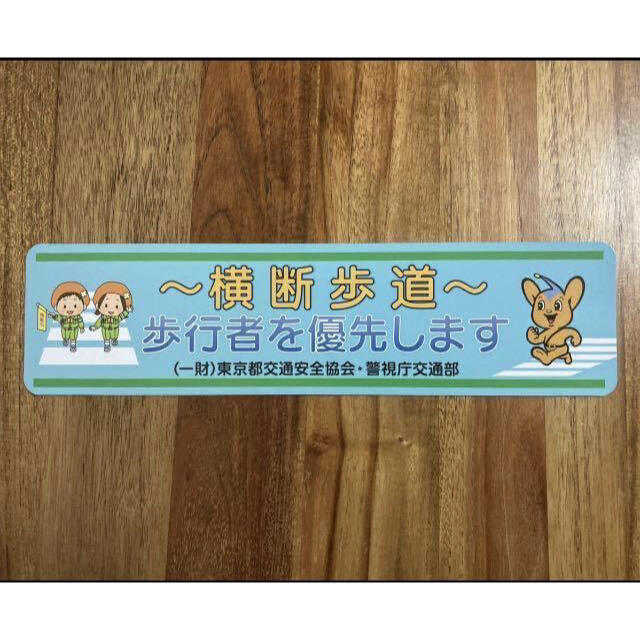 大注目 警視庁 ピーポくんグッズ 歩行者優先のマグネットステッカー 100枚 送料無料 ノベルティグッズ Econova Se