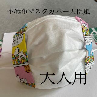 スヌーピー(SNOOPY)のハンドメイド♡スヌーピー不織布マスクカバー大臣風(その他)