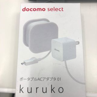 エヌティティドコモ(NTTdocomo)のドコモ純正　ポータブルACアダプタ01 kuruko docomo 充電器 (変圧器/アダプター)