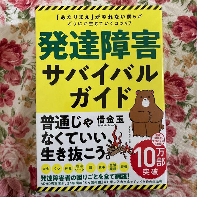 発達障害サバイバルガイド 「あたりまえ」がやれない僕らがどうにか生きていくコ エンタメ/ホビーの本(ビジネス/経済)の商品写真