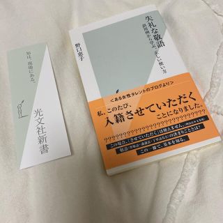 コウブンシャ(光文社)の失礼な敬語　単行本(文学/小説)