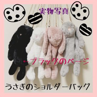 うさぎ ショルダーバッグ  黒 斜めがけ ぬいぐるみロリータ 病みかわ 夢かわ(ショルダーバッグ)