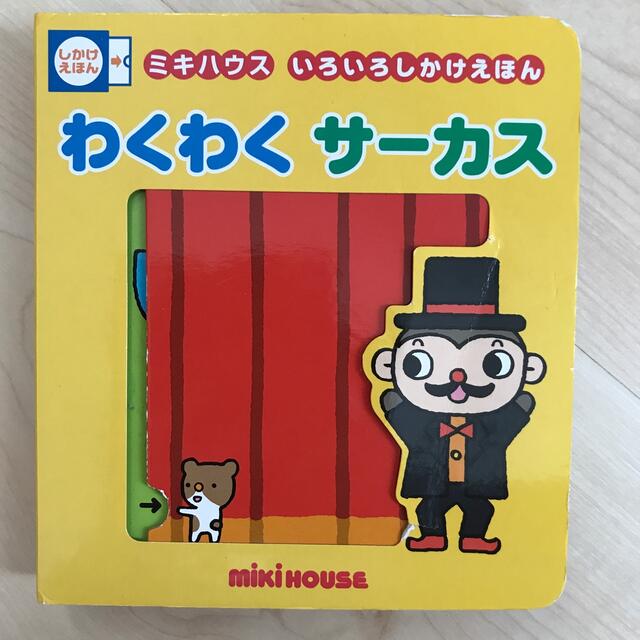 mikihouse(ミキハウス)のミキハウス絵本　わくわくサーカス エンタメ/ホビーの本(絵本/児童書)の商品写真