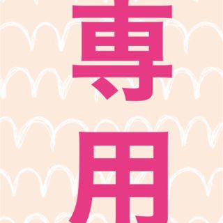 専用(美容液)