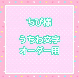 ちぴ様  うちわ文字オーダー用(アイドルグッズ)