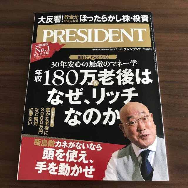 PRESIDENT (プレジデント) 2021年 7/16号 エンタメ/ホビーの雑誌(ビジネス/経済/投資)の商品写真