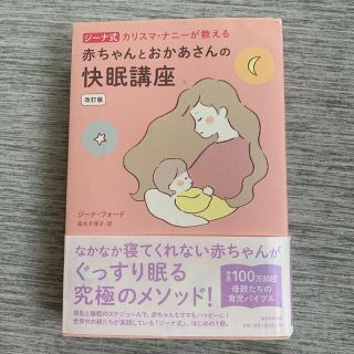 アサヒシンブンシュッパン(朝日新聞出版)のジーナ式カリスマ・ナニーが教える赤ちゃんとおかあさんの快眠講座 改訂版(結婚/出産/子育て)