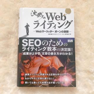 沈黙のＷｅｂライティング Ｗｅｂマ－ケッタ－　ボ－ンの激闘(コンピュータ/IT)