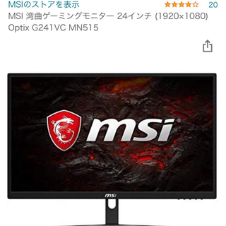 MSI Optix G241VC MN515 美品　1ms(ディスプレイ)