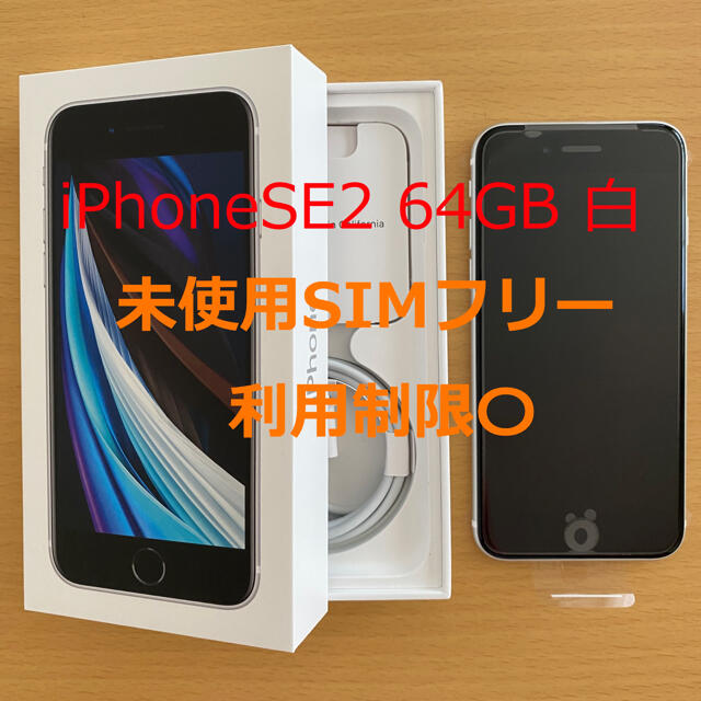 iPhone(アイフォーン)の【新品未使用】iPhoneSE2 64GB 白 (SIMフリー化済) スマホ/家電/カメラのスマートフォン/携帯電話(スマートフォン本体)の商品写真