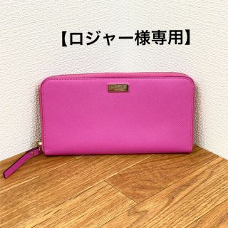 ケイトスペードニューヨーク(kate spade new york)の【ロジャー様専用】kate spade　レザー　ラウンドファスナー　長財布(長財布)