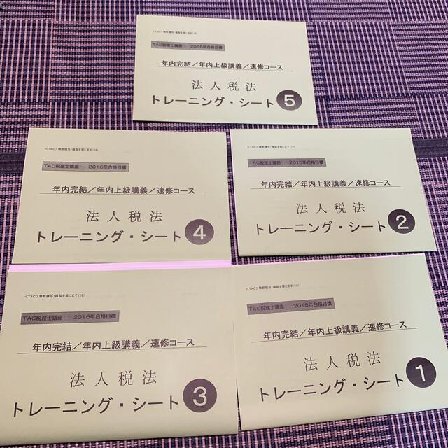 TAC 法人税 【全テキスト一式】年内完結講義・速習コース TAC 法人税 【全テキスト一式】年内完結講義・速習コース