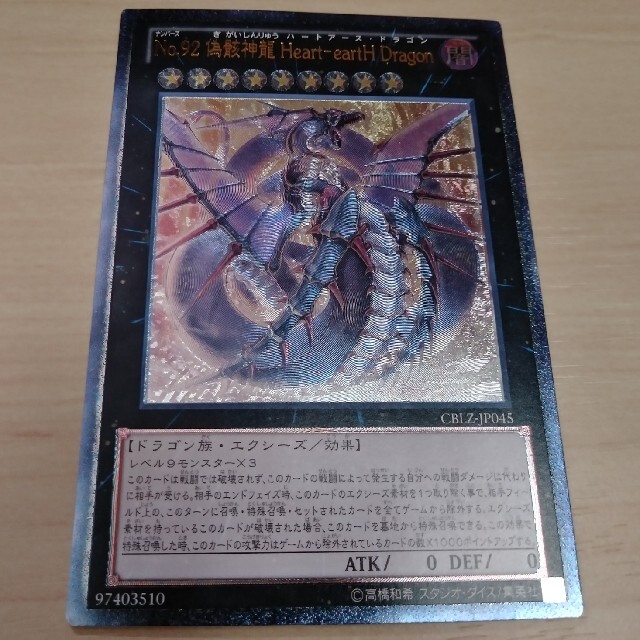 遊戯王 - No.92 偽骸神龍ハートアースドラゴン レリーフ 遊戯王 遊戯王 - No.92 偽骸神龍ハートアースドラゴン レリーフ 遊戯王