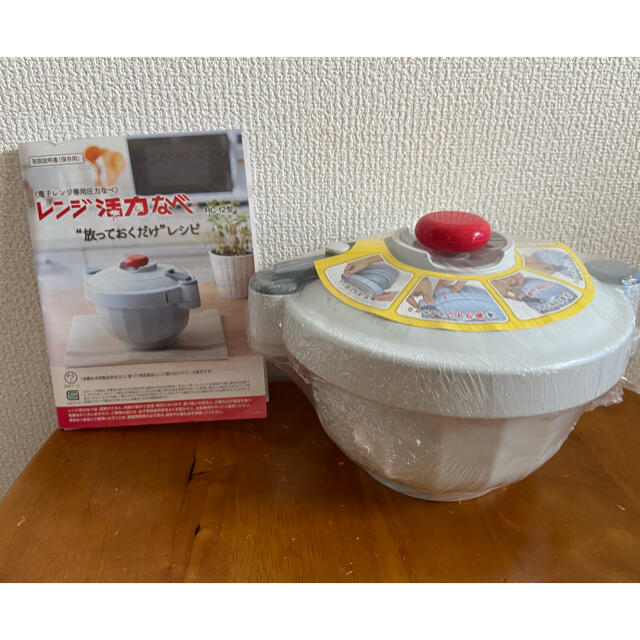 レンジ活力なべ　新品未使用！