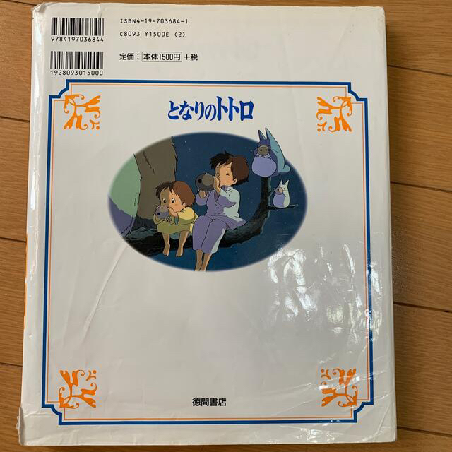 saaaa_k♡様用　となりのトトロ エンタメ/ホビーの本(絵本/児童書)の商品写真