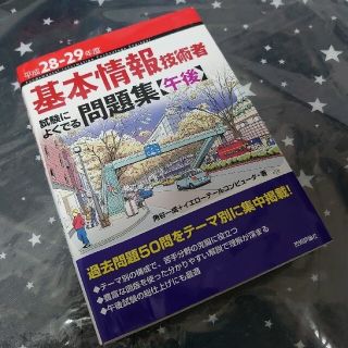 基本情報技術者試験によくでる問題集〈午後〉 平成２８－２９年度(資格/検定)