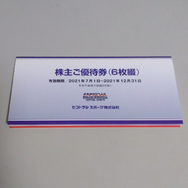セントラルスポーツ優待券6枚綴