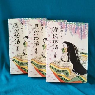 源氏物語 3冊セット　村山リウ(文学/小説)