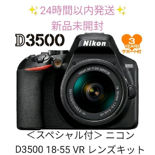 ＜スペシャル付＞ ニコン D3500 18-55 VR レンズキット 新品未開封