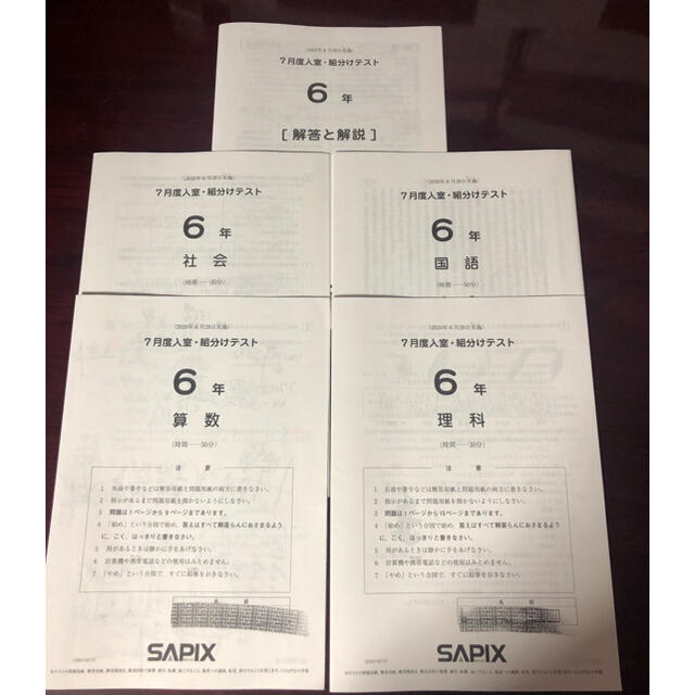 SAPIX 7月度入室·組分けテスト　6年生 サピックス