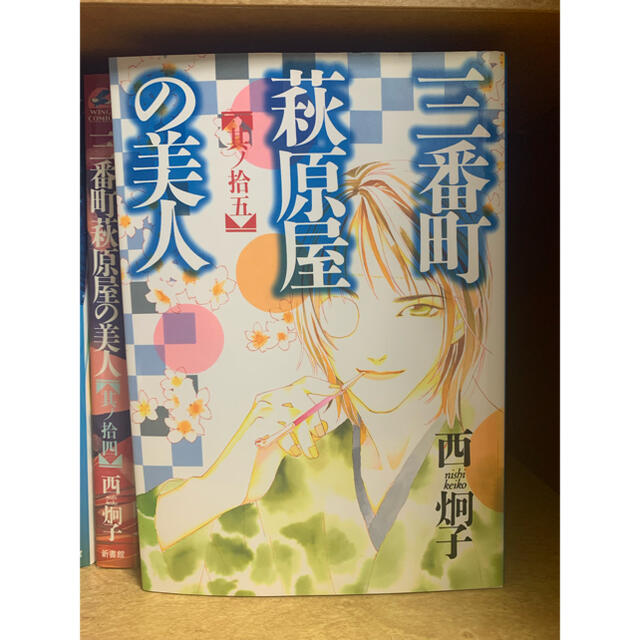 西炯子 三番町萩原屋の美人 全15巻 エンタメ/ホビーの漫画(全巻セット)の商品写真