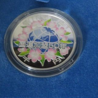 国際連合加盟50周年記念1000円銀貨(その他)
