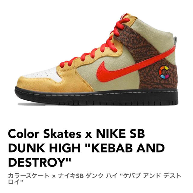 スニーカーNike SB Dunk High Kebab and Destroy 26.5