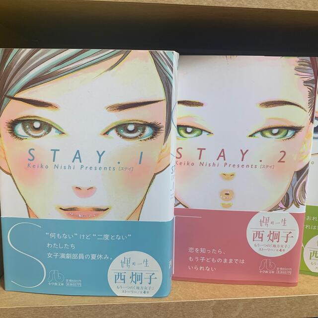 西炯子 STAY 全4巻 エンタメ/ホビーの漫画(全巻セット)の商品写真