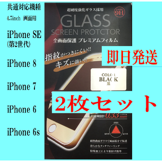 iPhone SE (第2世代)/8/7/6s/6  保護フィルム 2枚ブラック(保護フィルム)