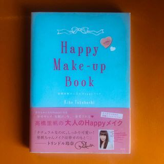 Ｈａｐｐｙ　Ｍａｋｅ－ｕｐ　Ｂｏｏｋ 高橋里帆の大人のＨａｐｐｙメイク(ファッション/美容)