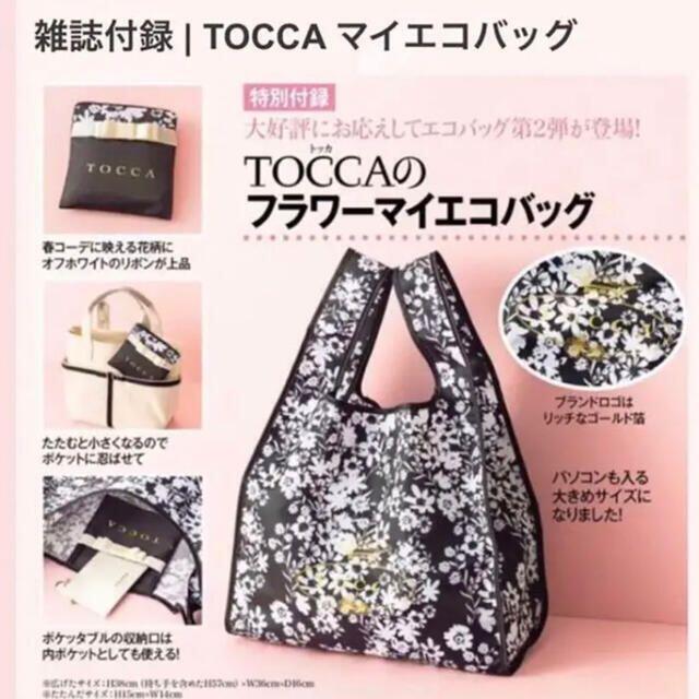 TOCCA(トッカ)の【TOCCA】美人百科 5月号付録★トッカフラワーマイエコバッグ レディースのバッグ(エコバッグ)の商品写真