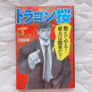 コウダンシャ(講談社)のドラゴン桜1 コミック　(少年漫画)