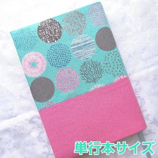 ブックカバー ハンドメイド 単行本 北欧 サークル ツリー 青緑 ピンク グレー(ブックカバー)