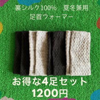 【温活の必需品】裏シルク100% 足首ウォーマー　レッグウォーマー　女性用(レッグウォーマー)