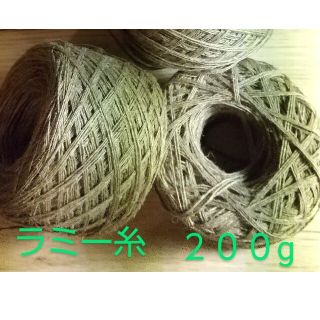 ラミー糸　２００g(生地/糸)