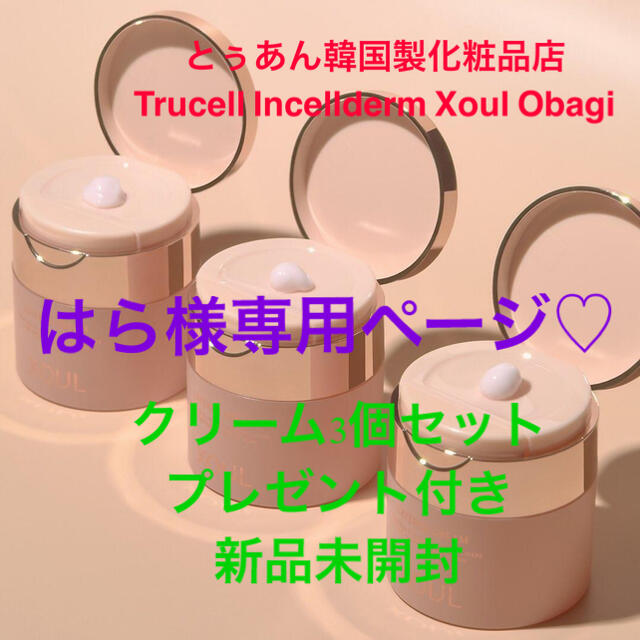 はら様専用ページ　 Xoul クリーム　3個セット　新品未開封　お買い得のサムネイル