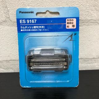 パナソニック(Panasonic)のES9167 ラムダッシュ替刃(メンズシェーバー)