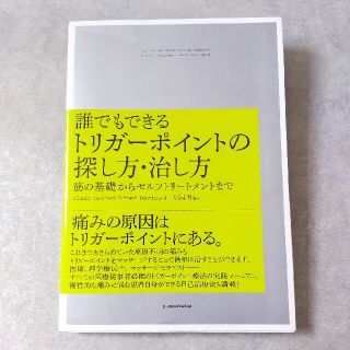 誰でもできるトリガ－ポイントの探し方・治し方 筋の基礎から ...